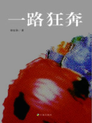 cover image of 一路狂奔